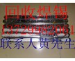 惠州回收錫條，廣州回收無鉛錫條