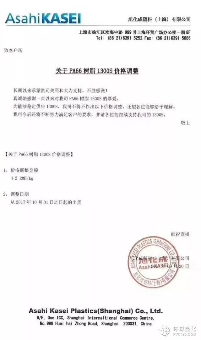 旭化成(AsahiKASEI)PA66上調價格通知書