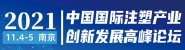 2021中國國際注塑產業創新發展高峰論壇