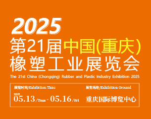 2025 第21 屆中國（重慶）橡塑工業展覽會