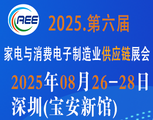 2025 CAEE家電與消費(fèi)電子制造業(yè)供應(yīng)鏈展覽會