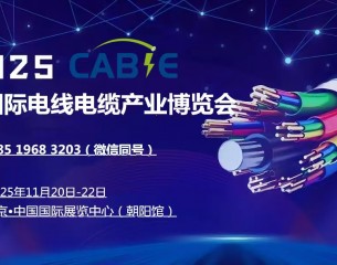 2025中國（北京）國際電線電纜產業博覽會